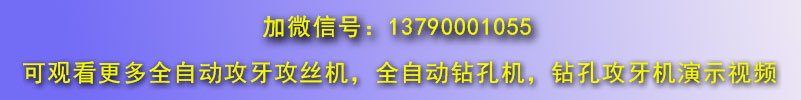 佛山博鴻機(jī)械全自動攻絲機(jī)視頻演示微信號